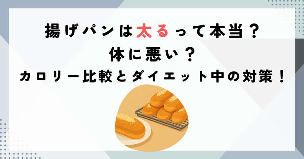 揚げパンは太るって本当？体に悪い？カロリー比較とダイエット中の対策！